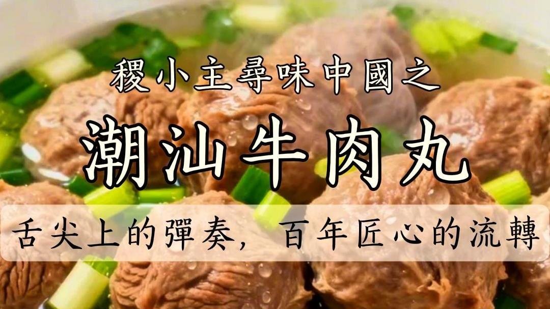 稷小主寻味中国｜潮汕牛肉丸：舌尖上的弹奏，百年匠心的流转