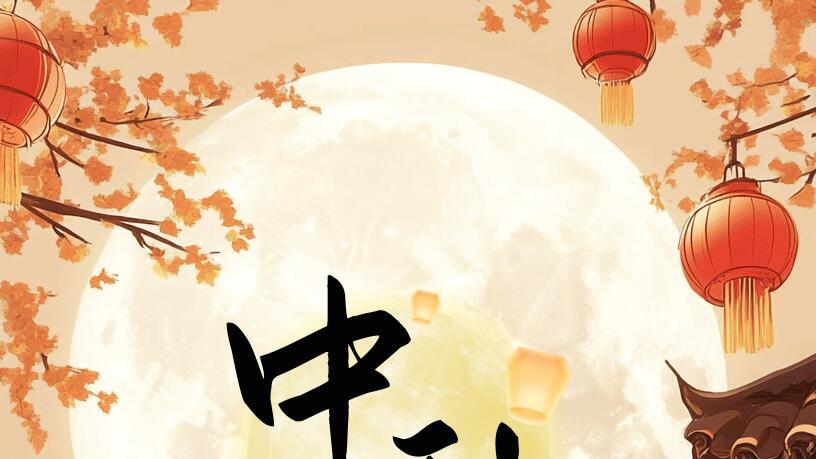 祝大家中秋快乐！