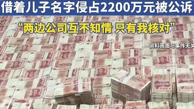 9岁“包工头”背后的惊天大案：2200万公款是如何被侵占的