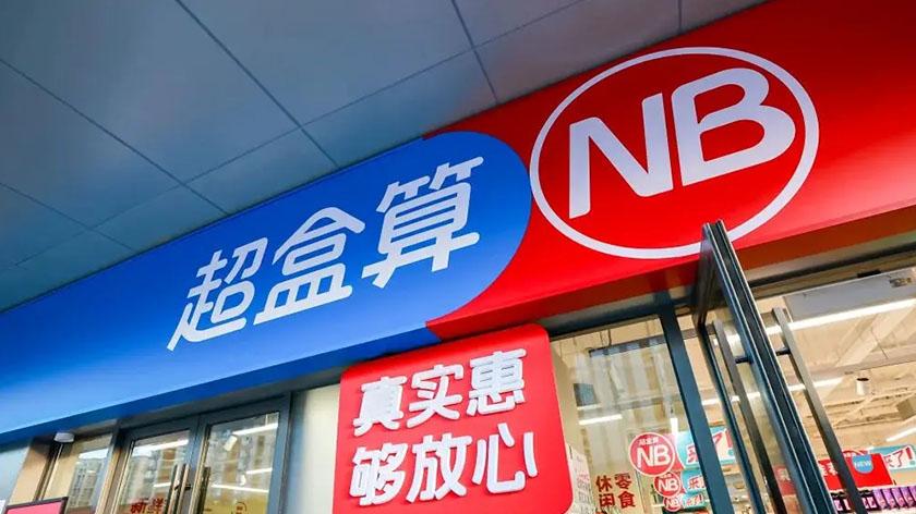 盒马再次猛踩油门