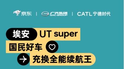 广汽埃安承诺：款款都是国民好车！