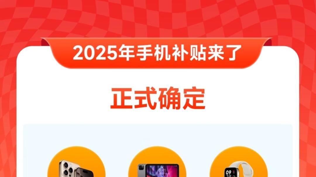 国家补贴来袭，1月20日起买手机最高享500元优惠