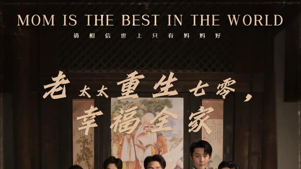 短剧《老太太重生七零幸福全家》重生七零幸福全家