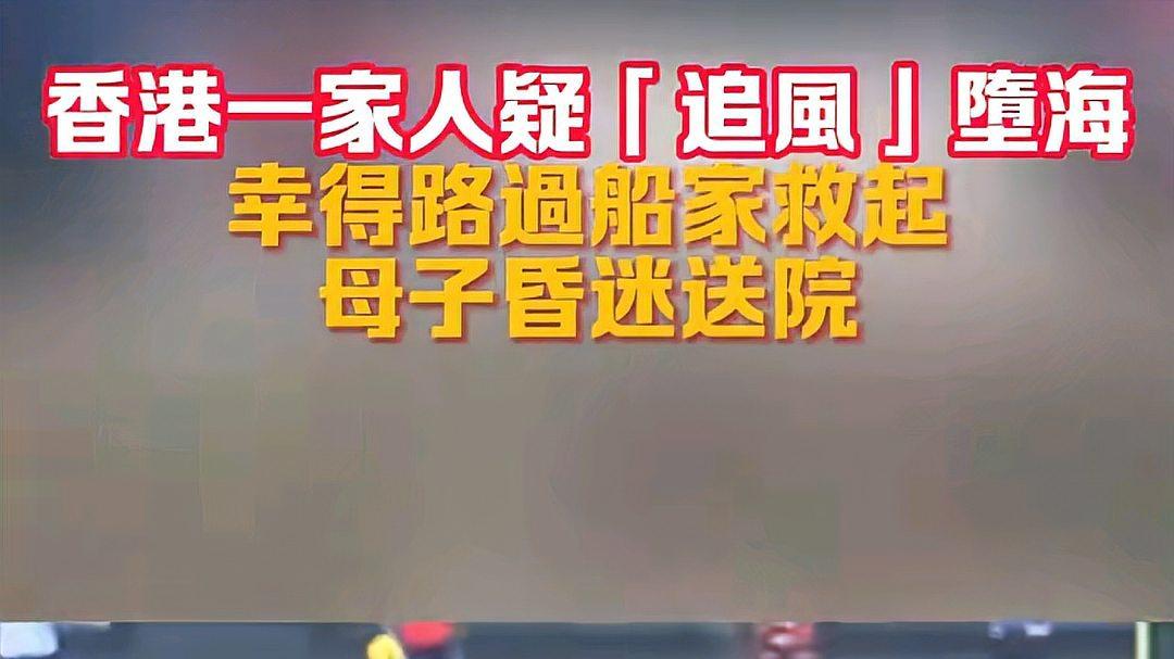 台风 “桦加沙” 袭港！一家四口观浪坠海 两人垂危 父亲英勇救援