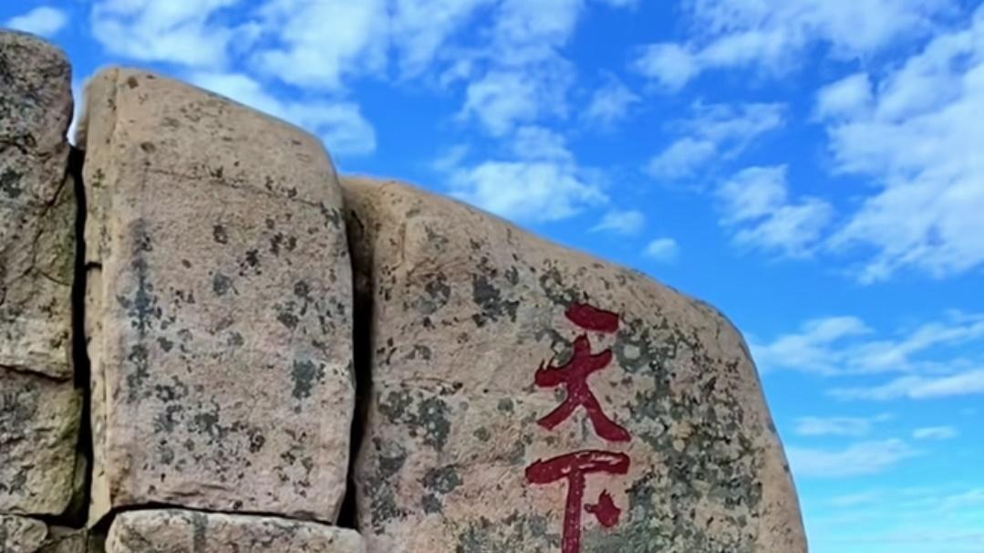 岱岳雄魂—泰山