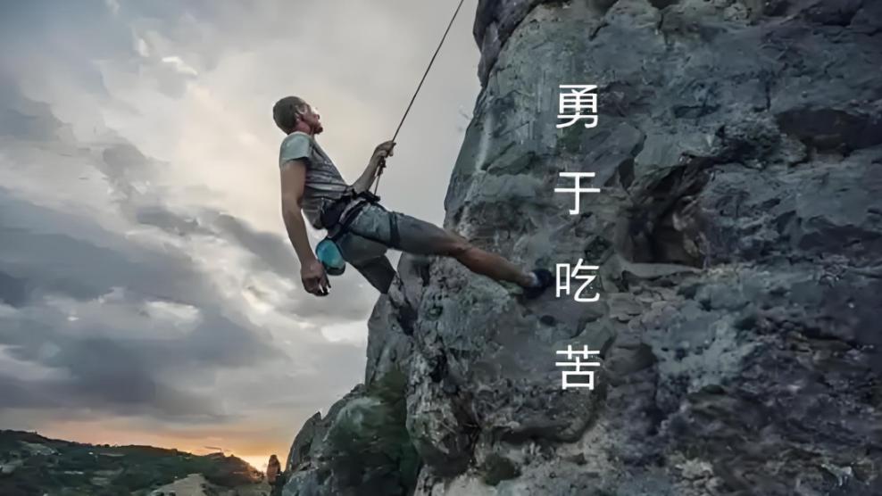 底层崛起的秘诀：快速且大量吃高级的苦！