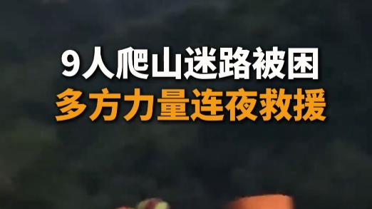 警惕！9人迷路！