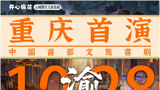 文旅+喜剧！开心麻花《渝仙传》10月登陆重庆！