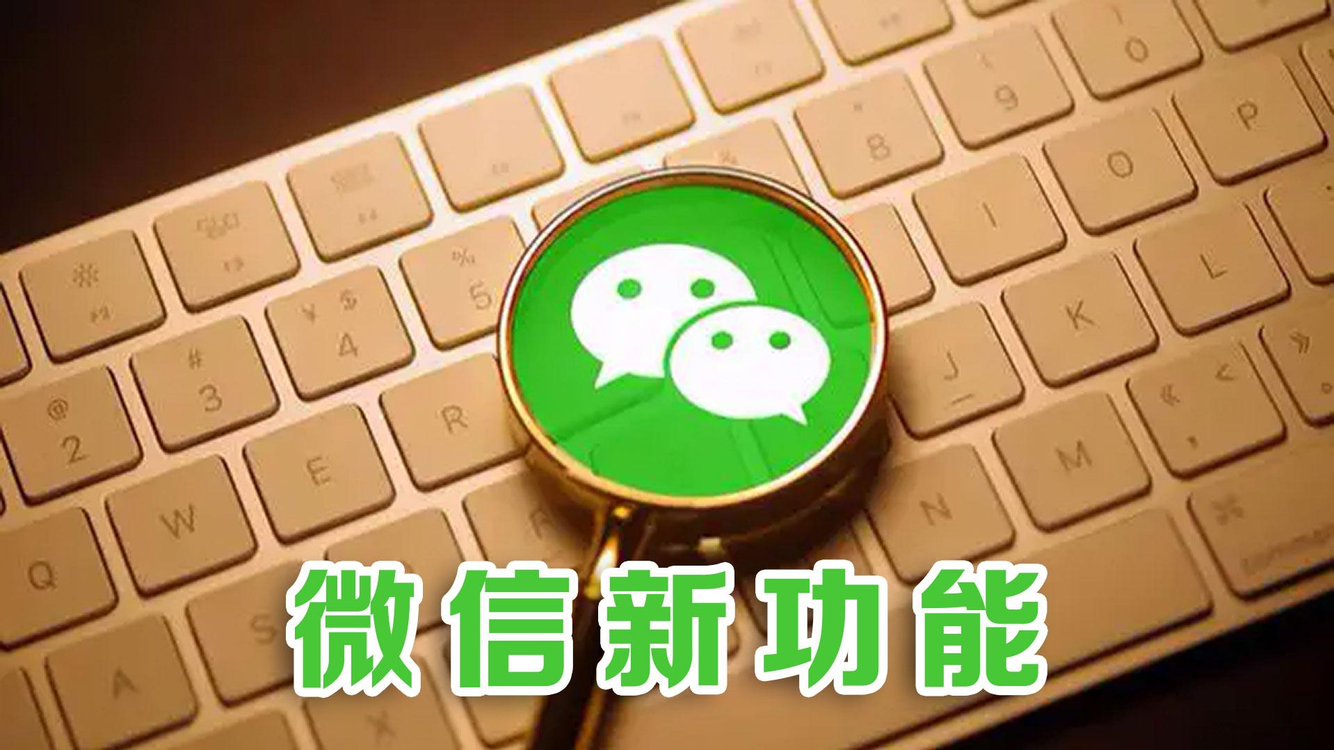 微信上线“附近的工作”功能，可搜附近零工，日结薪资，涵盖兼职家教、打包工等多岗位，解决零工难题