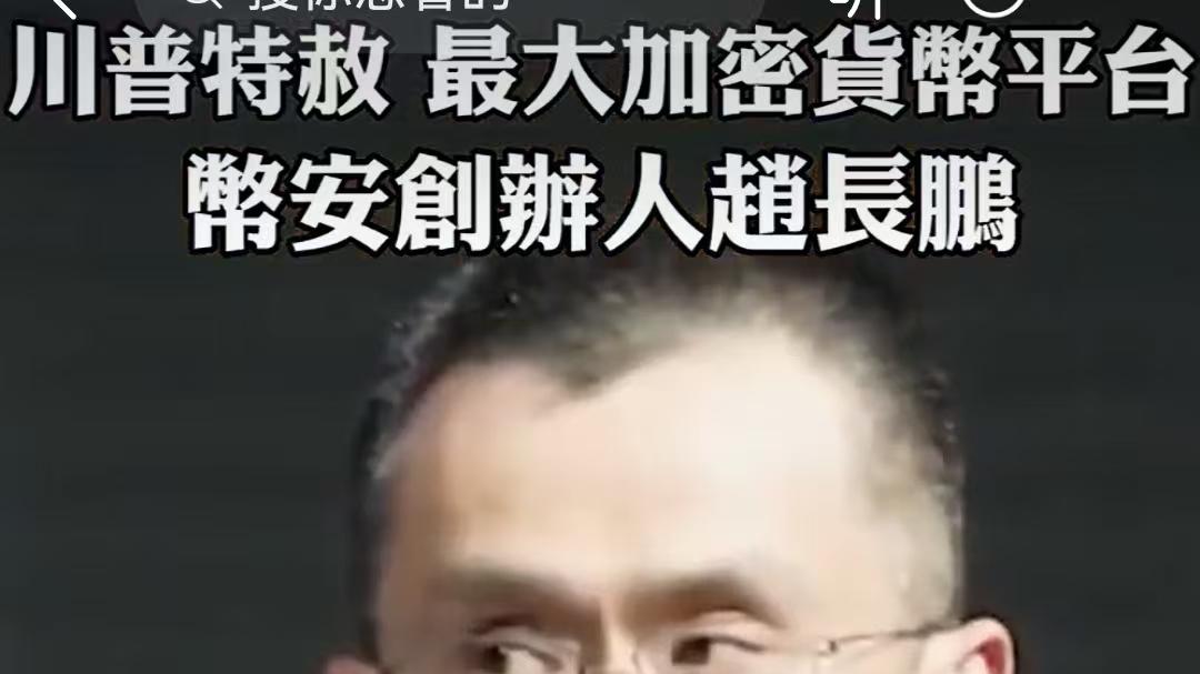 加密总统特朗普，赦免币安赵长鹏，9个月赚超10亿美元？