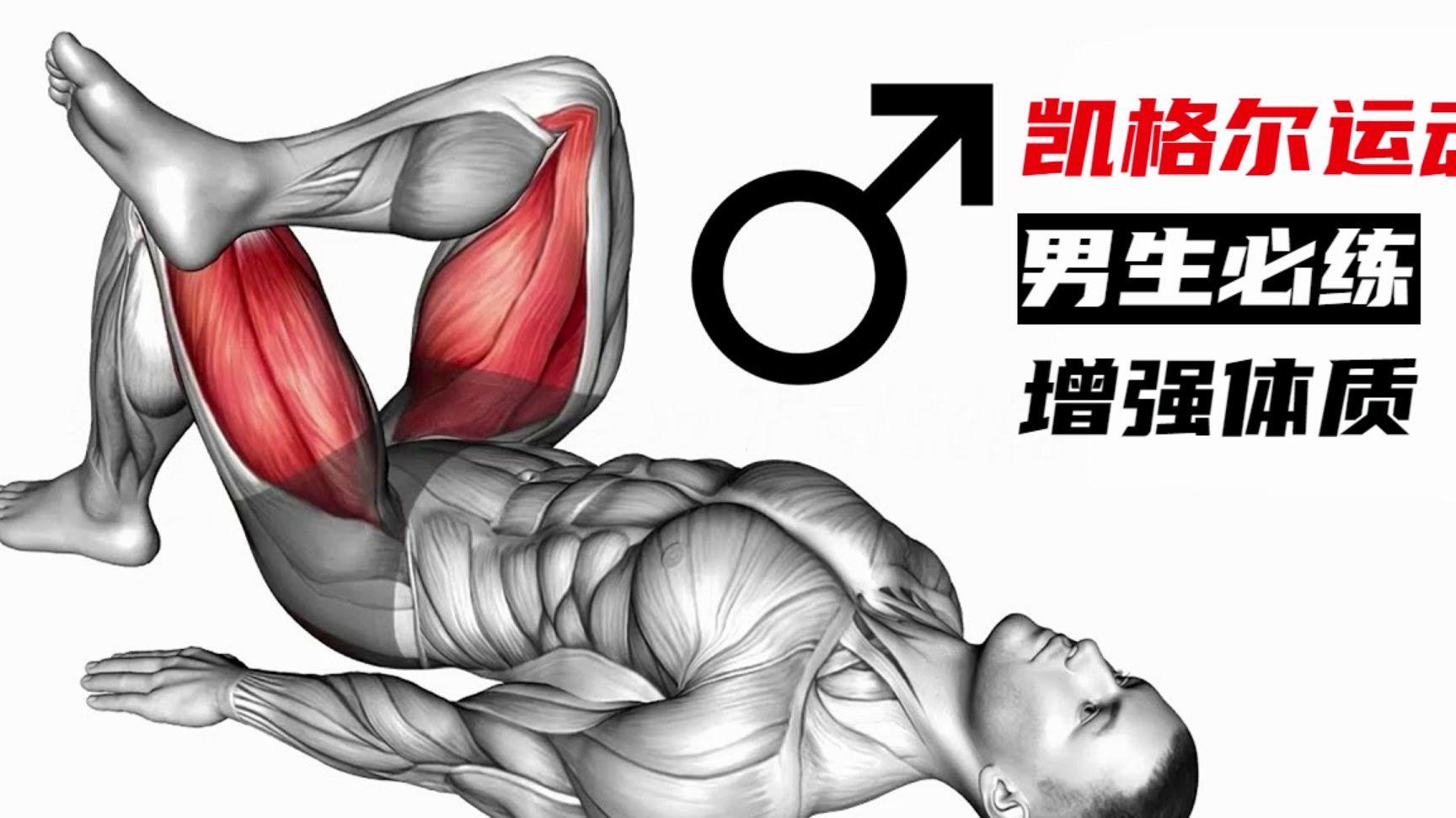 哈尔滨冰江男科医院医生分享，男性凯格尔锻炼正确方法