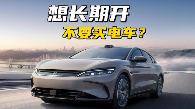 如果想开10年以上的车，最好还是不要考虑电车了