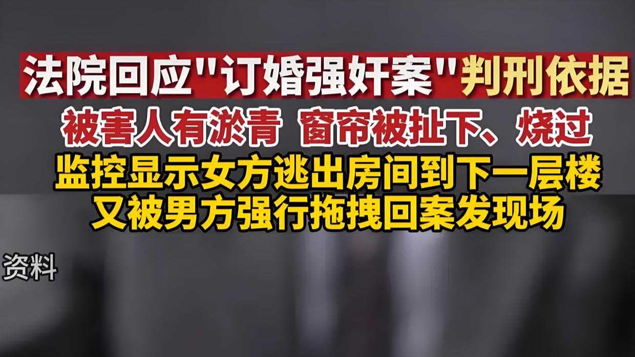 订婚就能 “合法” 发生关系？山西订婚强奸案，令人匪夷所思！