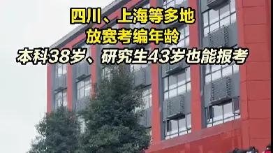 43岁也能考编，老龄化下的大趋势！社会平均年龄是40岁，35岁后就不能考公考编，就显得太荒诞了。