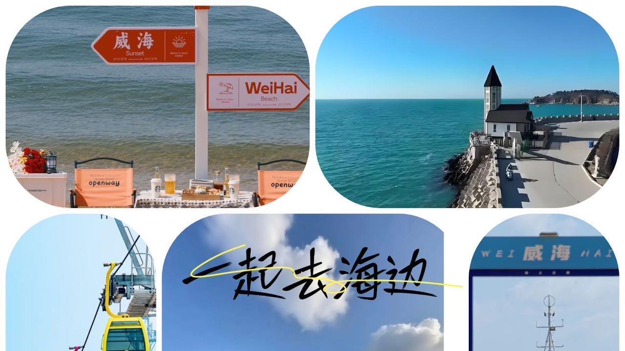 威海出发前必看，超全旅游攻略
