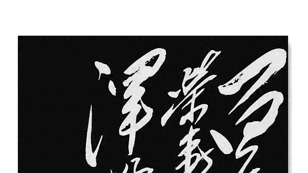 毛主席书法14个字，能秒读出来的人，绝对是当代“草圣”！