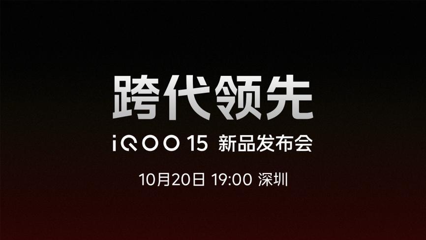 iQOO 15 正式登场：跨代性能全面进化，定义未来旗舰标准