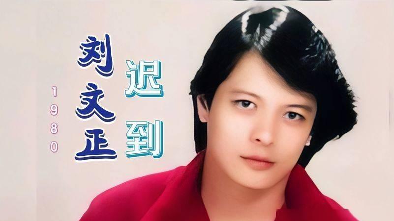 一代歌王刘文正：兰花草的余韵，隐退35年的迷雾，他究竟在哪？