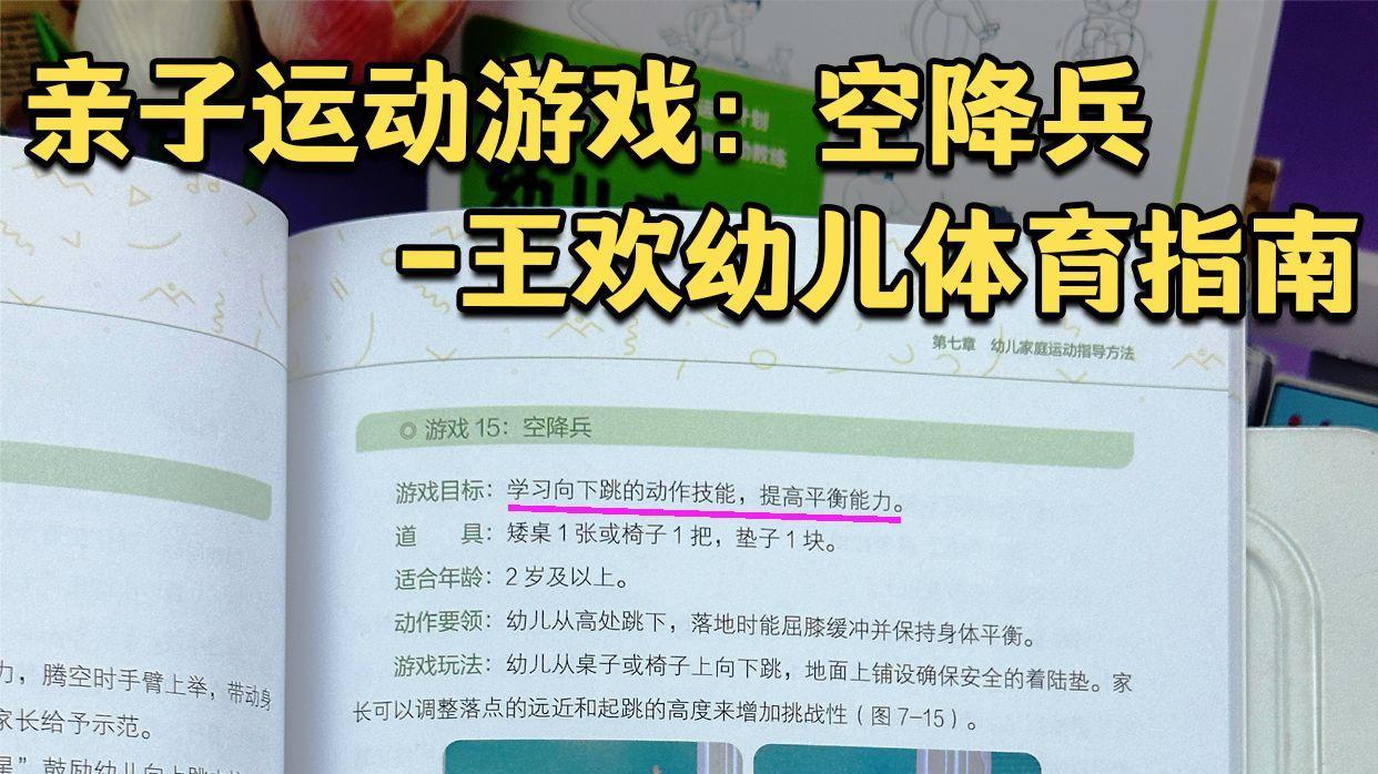 亲子运动游戏：空降兵-王欢幼儿体育指南
