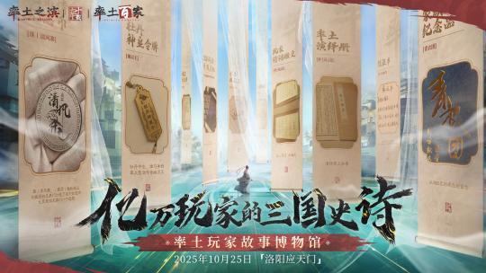 老玩家泪目！率土之滨建玩家故事博物馆，唤醒亿万玩家的青春