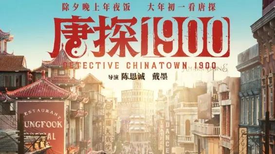 2025王宝强刘昊然最新电影《唐探1900》电影免费高清在线观看_2025喜剧悬疑片_星云影视
