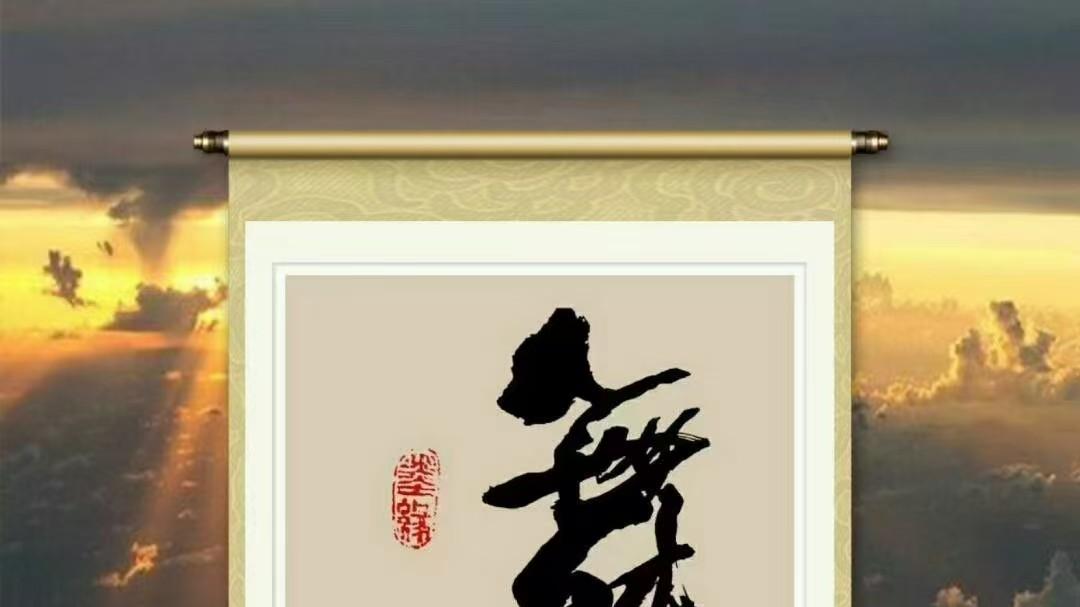 《书法论坛5》央视艺术导师国宝大师文化巨匠付小明谈行书