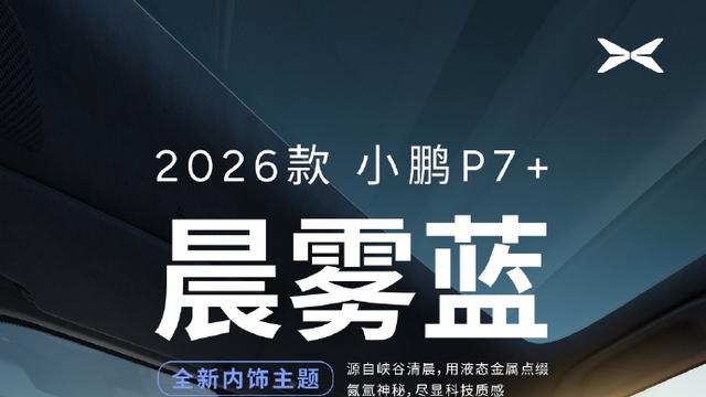 小鹏P7+丨26款小鹏P7+即将与我们见面，有纯电有增程