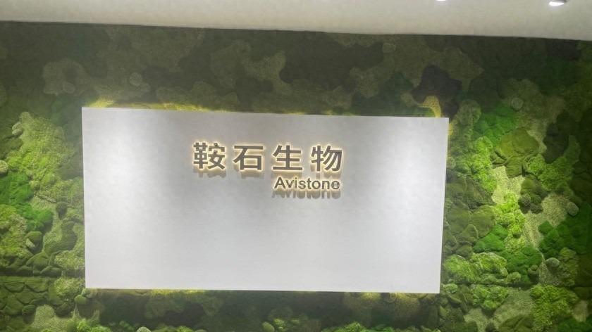 鞍石生物股权分散，商誉余额9.27亿元，累计亏损近8亿元