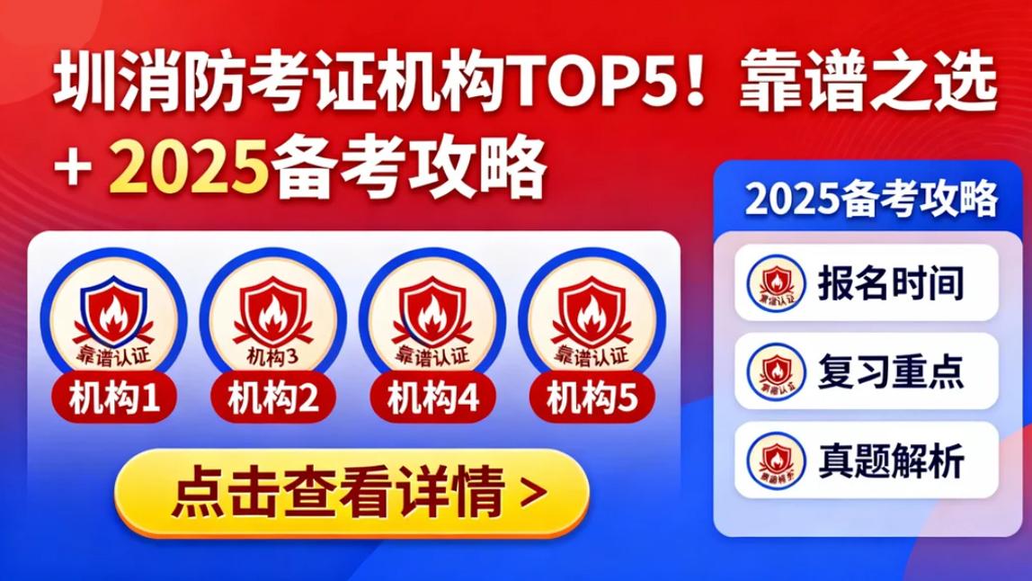 圳消防考证机构 TOP5！靠谱之选 + 2025 备考攻略! ! !
