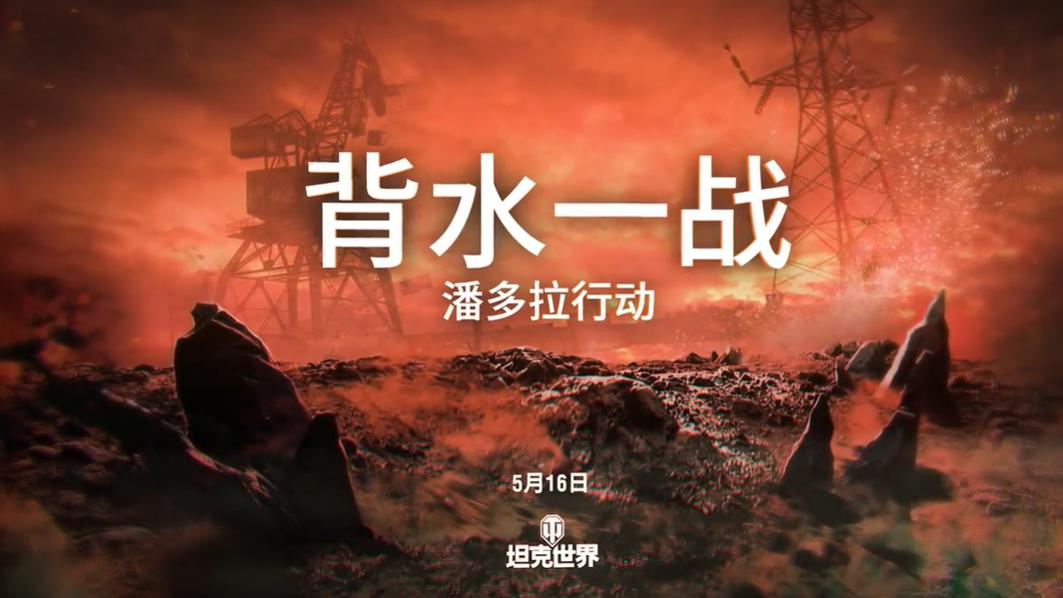 《坦克世界》背水一战玩法重磅来袭，抵御攻势赢取海量福利！