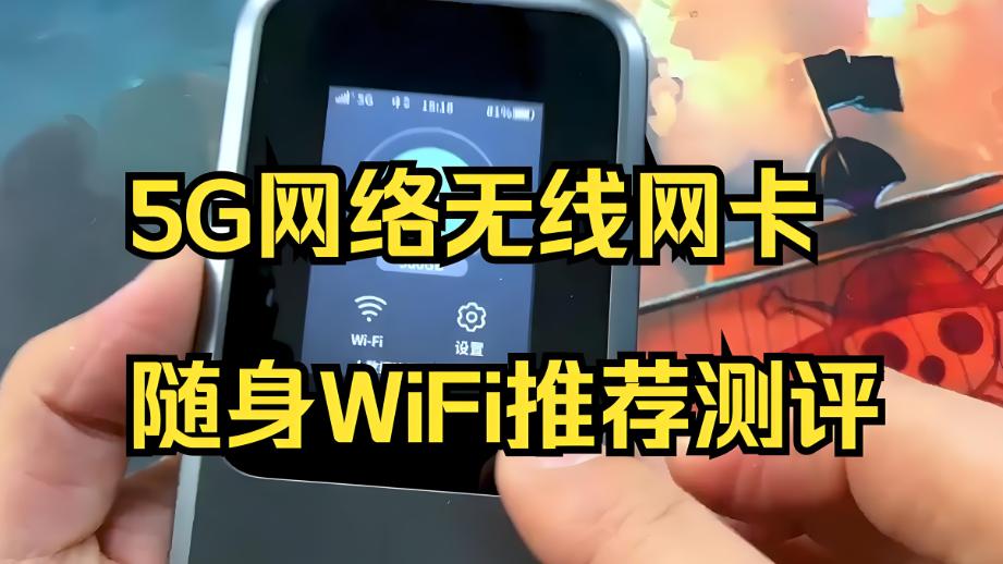 2025年5G随身wifi选购指南，格行，中兴，飞猫那个品牌性价比更高，网速更快？