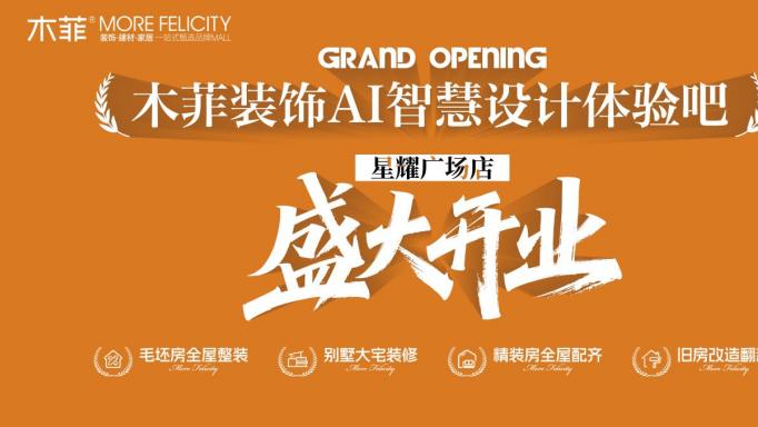 昆明装修公司推荐木菲 AI 智慧设计体验吧百店布局再提速 ！