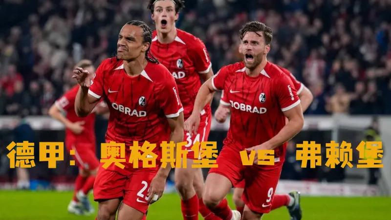 德甲：奥格斯堡 vs 弗赖堡；连胜士气高涨，弗赖堡能否延续客场强势？
