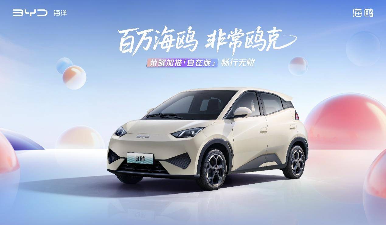 比亚迪海鸥累计销量超100万辆，加推自在版，售价7.88万元