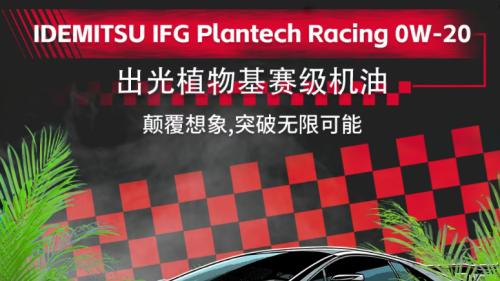 出光植物基赛车级机油，引领润滑油绿色革命