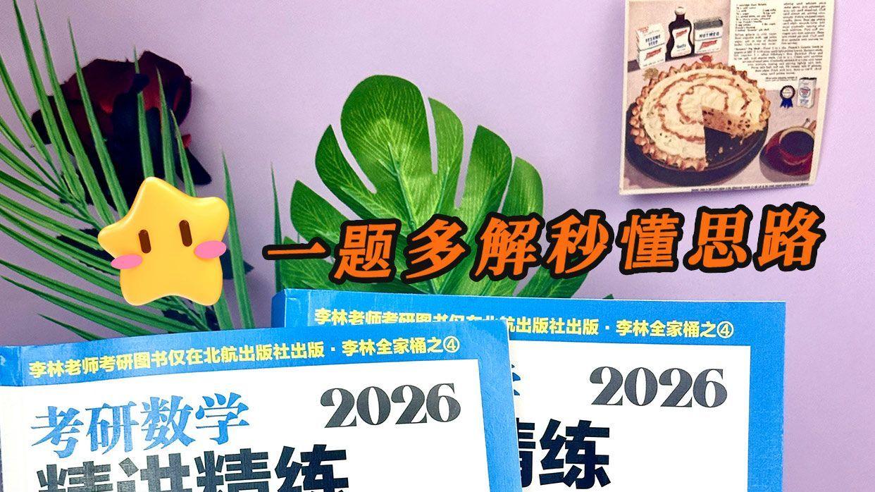 多元函数微分学解答题3-李林数学880题