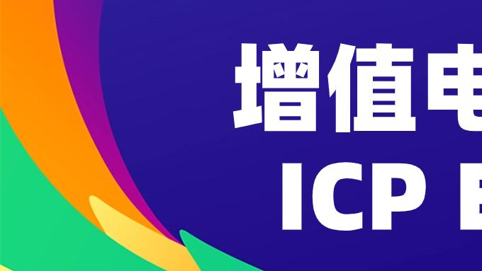 互联网经营的准入证，ICP许可证申请条件、常见驳回原因