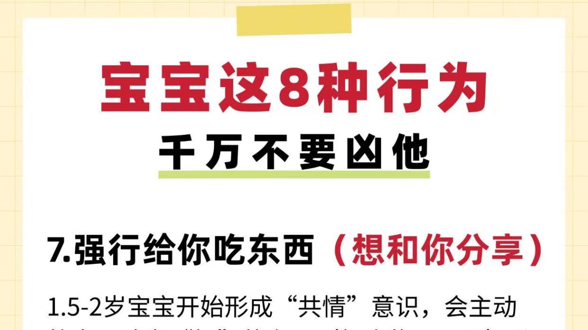 宝宝有这 8 种行为，千万不要凶他❗