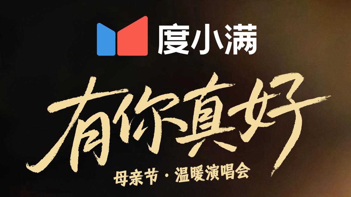《有你真好·温暖演唱会》李克勤朴树郑钧邀您共赴热爱与陪伴之旅