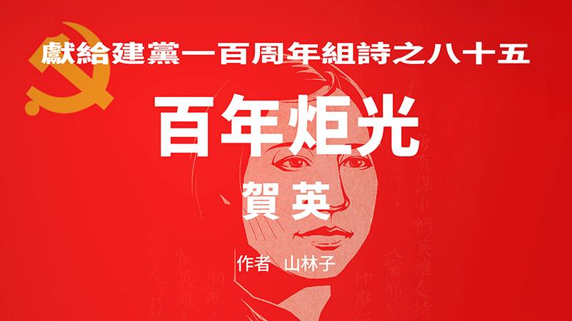 《百年炬光：贺英/郑复他/赵博生》献给建党一百周年85-87