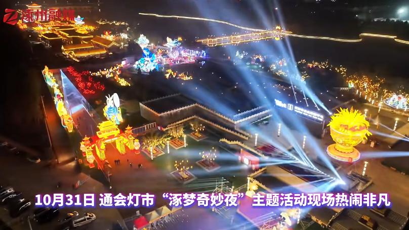 通会灯市嘉年华：欢乐升级 神秘嘉宾引爆现场