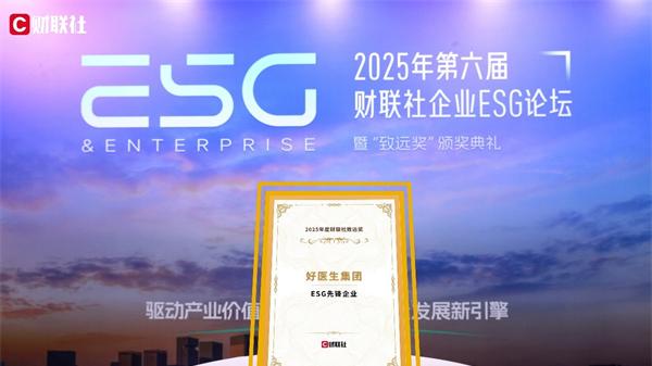 好医生集团荣膺财联社致远奖“ESG 先锋企业”
