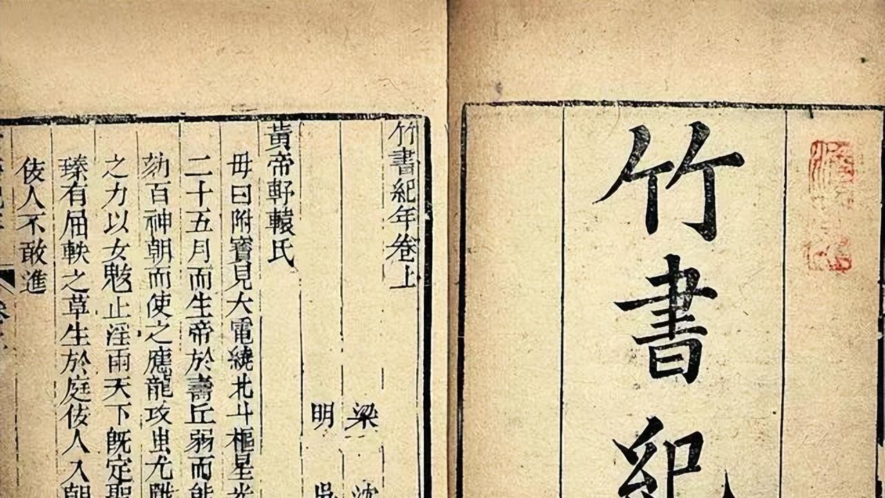 《史记》和《竹书纪年》中的尧舜禹禅位