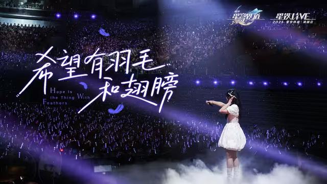官媒称赞崩铁演唱会拉动实体经济，吸引3万玩家来上海线下打卡