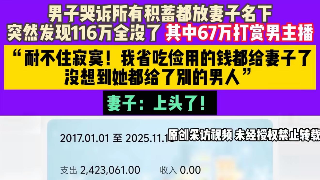 全职宝妈打赏男主播67万丈夫痛哭