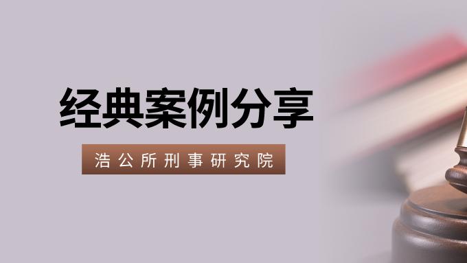陕西浩公律师事务所 刑事研究院 | "搭便车"炒股亏本 能否获得赔偿