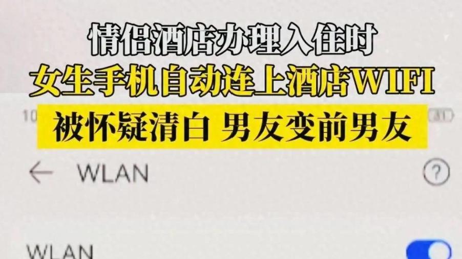 热搜第一！情侣入住酒店，女生手机自动连上WIFI被分手，网友炸了