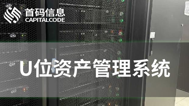 机房运维人必看：如何用U位管理系统省下80%维护时间