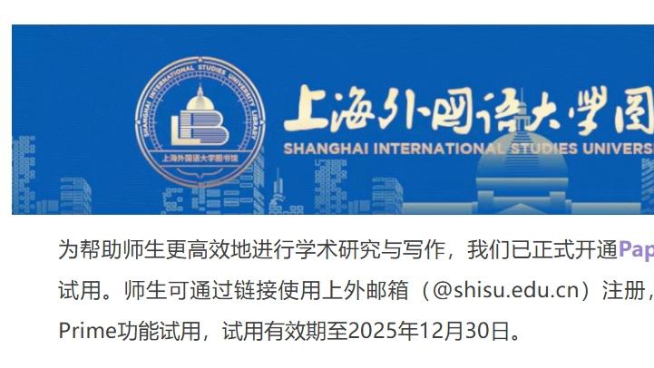 上海外国语大学上线 Paperpal学术AI写作助手，助力师生提升科研写作效率