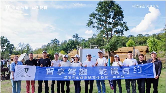 科技魅力触手可及 深蓝汽车尊享试驾体验营智享——贵阳站
